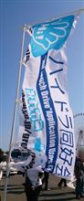 ハイドラ同好会　第２回全国オフ会に参加