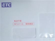 ETCカードが届いてた～