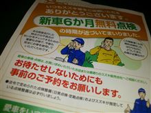 新車６か月無料点検やな!!