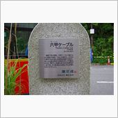 六甲山別荘のプチオフ２日目