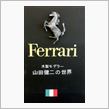 蔵粋車ﾐｰﾃｲﾝｸﾞ2014　・・・・山田健二の世界（木のモデラー）・・・　　6/1３