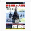 海上自衛隊展示訓練！これはプラチナチケットだなー◎◎ー