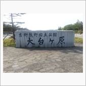 大台ヶ原へ行ってきました。