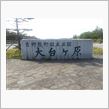 大台ヶ原へ行ってきました。