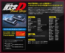 イニシャルＤ Final stage情報