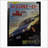 ハチマルヒーロー26号に若干 ...