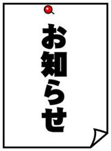 お知らせ。