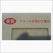 リコール作業のご案内