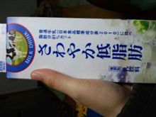 さわやか低脂肪乳