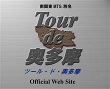 ツール・ド・奥多摩２０１４　開催しますよ！