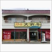 泥らーめんを食す。(・o・；