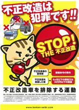 【気をつけなはれや！！】不正改造車排除月間残りわずか
