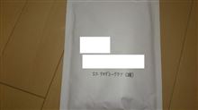 当選の品到着・・・