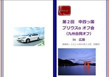 中四っ国(九州合同)オフ会IN広島 中四っ国(九州合同)オフ会IN広島