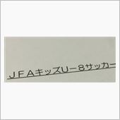 Jr.兄がU8サッカーに召集 ...