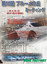 第10回ブルーメの丘ミーティング 2014