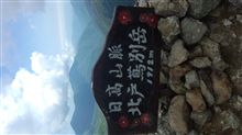 北戸蔦別岳なう(*･ω･)ﾉ