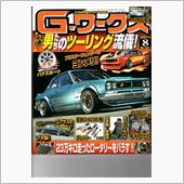 G・ワークス