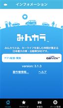 みんカラアプリ 3.1.3 バージョンアップのお知らせ(iPhone/iPad版) みんカラアプリ 3.1.3 バージョンアップのお知らせ(iPhone/iPad版)