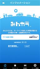 みんカラアプリ 3.1.3 バージョンアップのお知らせ(iPhone/iPad版)