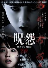 呪怨君に会いに行ったはずが…