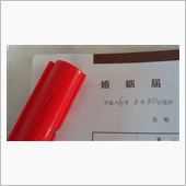 独身終了...