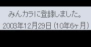10周年ブログ<お友達について> 10周年ブログ<お友達について>