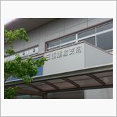 車検です