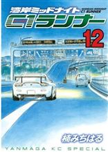 湾岸ミッドナイト・・・