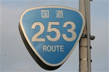 国道253号線をトレースしてきました。 &寄り道も 国道253号線をトレースしてきました。 &寄り道も