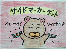 箱を開けたら、3分でサイドマーカー! 箱を開けたら、3分でサイドマーカー!