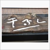 ミシュランタイヤを使わずに・ ...