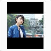 家入レオ 純情ＭＶ