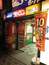 BIG 10億円