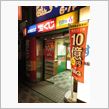 BIG 10億円