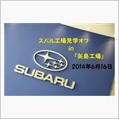 スバル工場見学オフ 6月16日