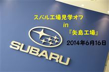 スバル工場見学オフ 6月16日