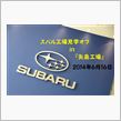 スバル工場見学オフ 6月16日