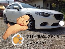 第11回関西GJアテンザオーナーズクラブ開催のお知らせ！その2