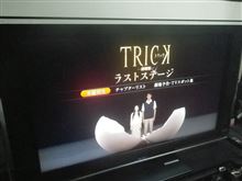 トリックシリーズ14年間の集大成！本当に最後です。