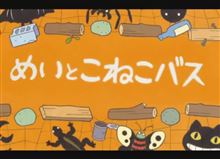 今日は、となりのトトロ