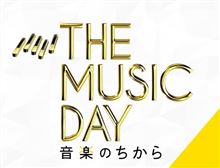 今日はTHE MUSIC DAY！