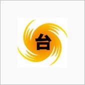 皆さん如何お過ごしですか？