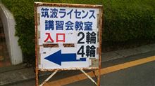 筑波ライセンス再取得