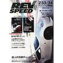 CAR雑誌 REV SPEED たまに買うと 触発され、、、弄りたく、、。 CAR雑誌 REV SPEED たまに買うと 触発され、、、弄りたく、、。