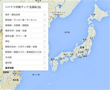 ハイドラ攻略マップ 全国版 (β)