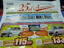 25周年と言えば・・・。