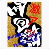 暑中見舞い！