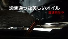 慣らし運転中のエンジンオイルの汚れを動画に撮りました