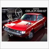 名車シリーズ②　　　セリカ１ ...